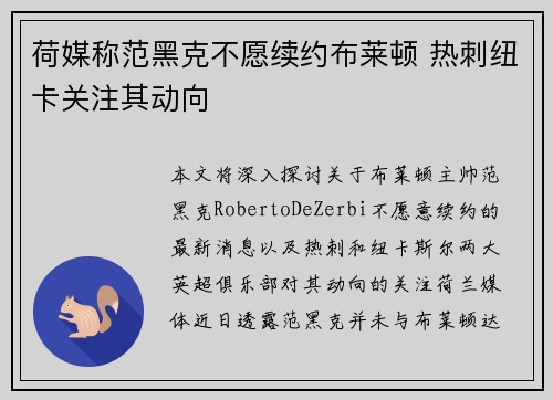 荷媒称范黑克不愿续约布莱顿 热刺纽卡关注其动向