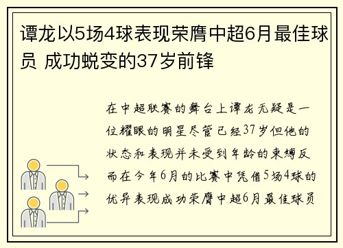 谭龙以5场4球表现荣膺中超6月最佳球员 成功蜕变的37岁前锋