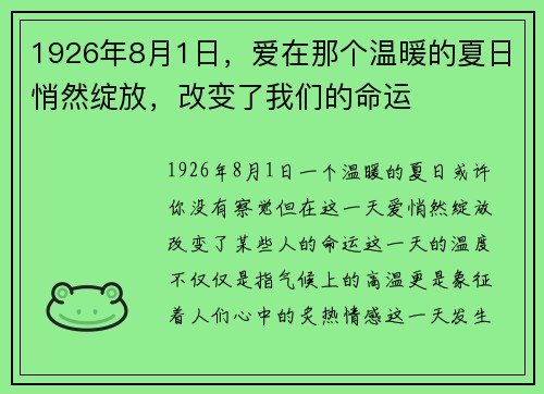 1926年8月1日，爱在那个温暖的夏日悄然绽放，改变了我们的命运