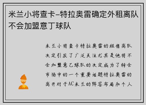 米兰小将查卡-特拉奥雷确定外租离队不会加盟意丁球队