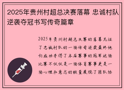 2025年贵州村超总决赛落幕 忠诚村队逆袭夺冠书写传奇篇章