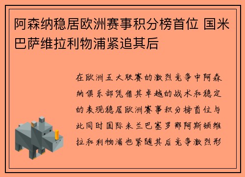 阿森纳稳居欧洲赛事积分榜首位 国米巴萨维拉利物浦紧追其后