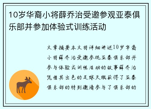 10岁华裔小将薛乔治受邀参观亚泰俱乐部并参加体验式训练活动