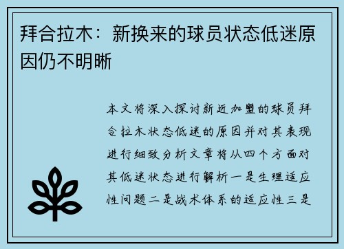 拜合拉木：新换来的球员状态低迷原因仍不明晰