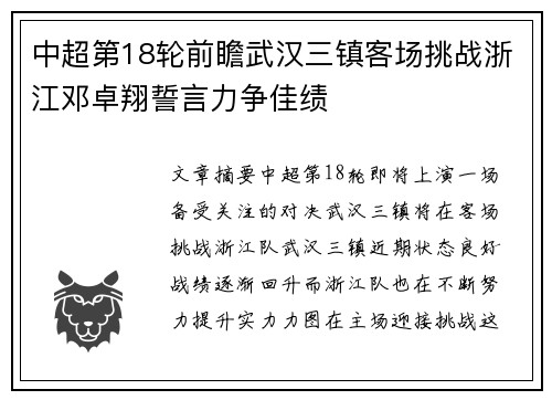 中超第18轮前瞻武汉三镇客场挑战浙江邓卓翔誓言力争佳绩