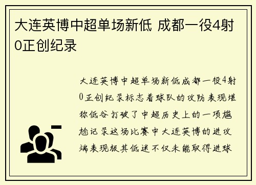 大连英博中超单场新低 成都一役4射0正创纪录