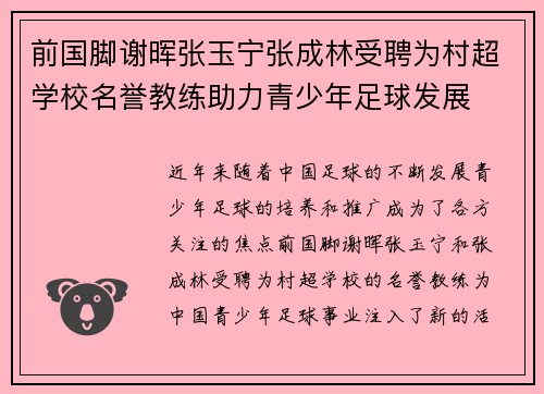 前国脚谢晖张玉宁张成林受聘为村超学校名誉教练助力青少年足球发展