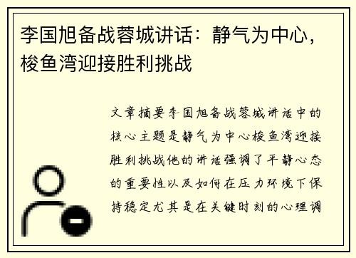 李国旭备战蓉城讲话：静气为中心，梭鱼湾迎接胜利挑战
