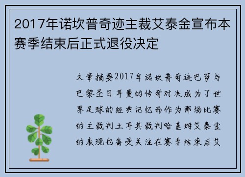 2017年诺坎普奇迹主裁艾泰金宣布本赛季结束后正式退役决定