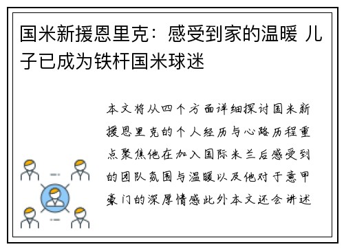 国米新援恩里克：感受到家的温暖 儿子已成为铁杆国米球迷