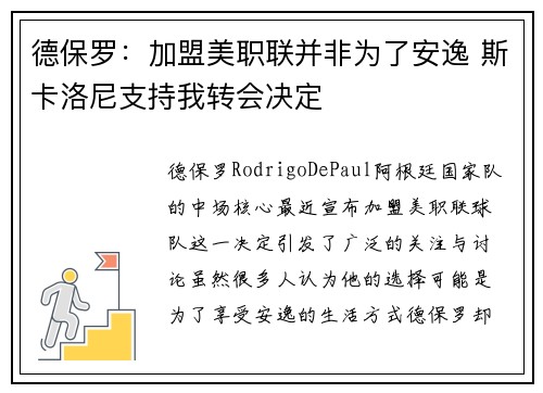 德保罗：加盟美职联并非为了安逸 斯卡洛尼支持我转会决定