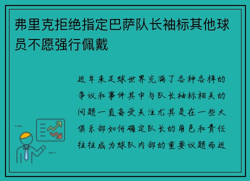 弗里克拒绝指定巴萨队长袖标其他球员不愿强行佩戴
