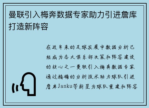 曼联引入梅奔数据专家助力引进詹库打造新阵容