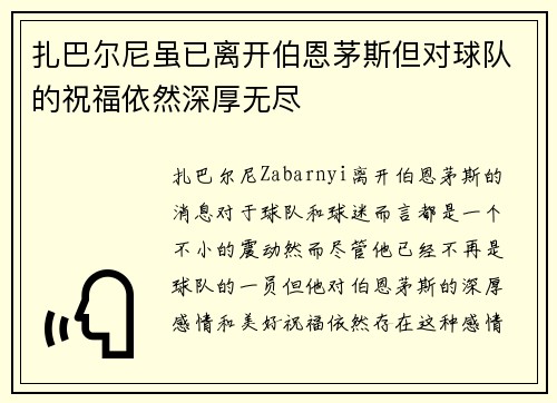 扎巴尔尼虽已离开伯恩茅斯但对球队的祝福依然深厚无尽