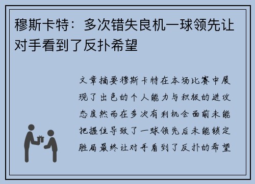 穆斯卡特：多次错失良机一球领先让对手看到了反扑希望