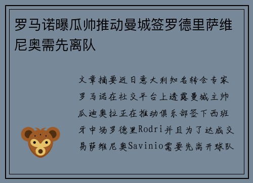 罗马诺曝瓜帅推动曼城签罗德里萨维尼奥需先离队
