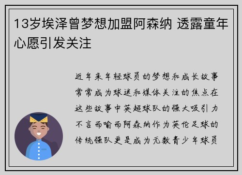13岁埃泽曾梦想加盟阿森纳 透露童年心愿引发关注