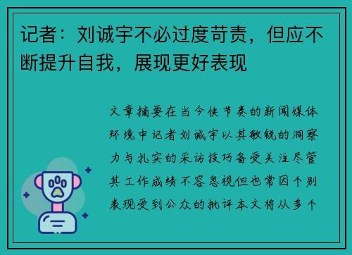 记者：刘诚宇不必过度苛责，但应不断提升自我，展现更好表现