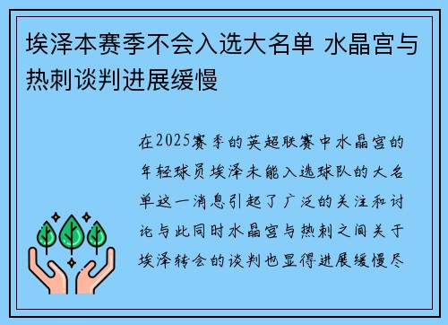 埃泽本赛季不会入选大名单 水晶宫与热刺谈判进展缓慢