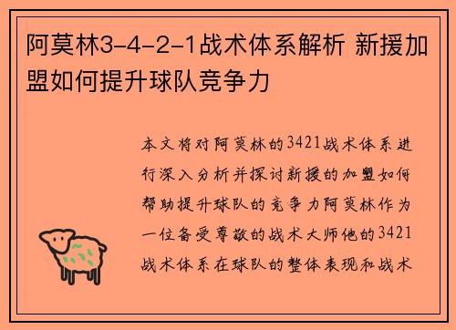 阿莫林3-4-2-1战术体系解析 新援加盟如何提升球队竞争力