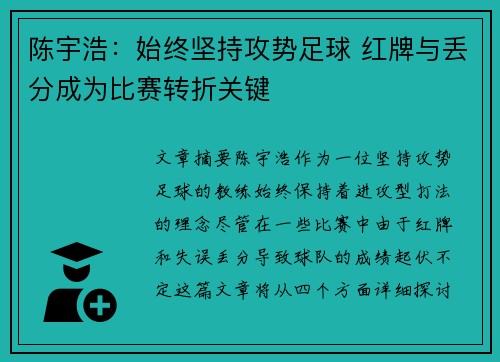 陈宇浩：始终坚持攻势足球 红牌与丢分成为比赛转折关键