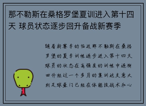 那不勒斯在桑格罗堡夏训进入第十四天 球员状态逐步回升备战新赛季