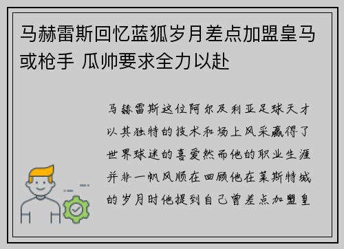 马赫雷斯回忆蓝狐岁月差点加盟皇马或枪手 瓜帅要求全力以赴