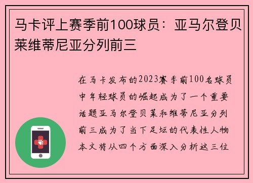 马卡评上赛季前100球员：亚马尔登贝莱维蒂尼亚分列前三