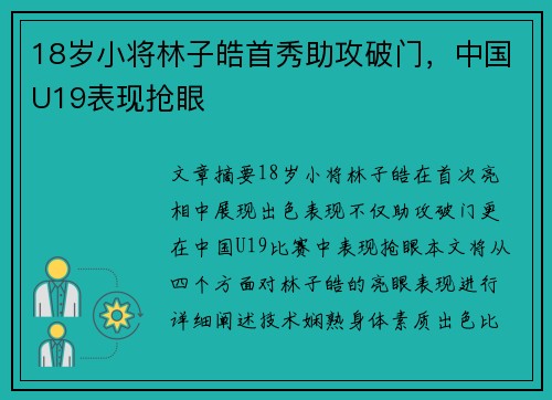 18岁小将林子皓首秀助攻破门，中国U19表现抢眼