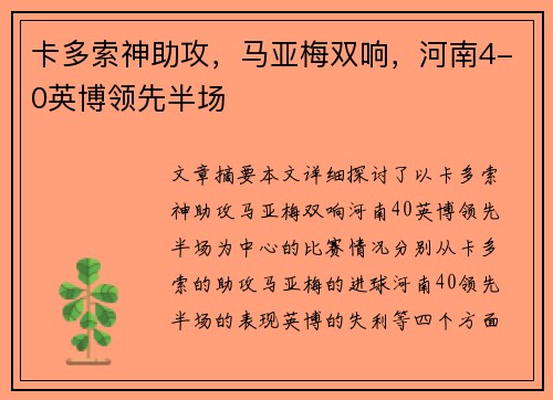 卡多索神助攻，马亚梅双响，河南4-0英博领先半场