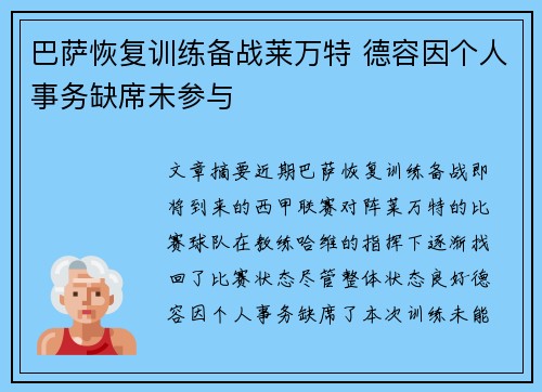 巴萨恢复训练备战莱万特 德容因个人事务缺席未参与