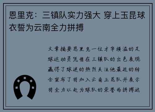 恩里克：三镇队实力强大 穿上玉昆球衣誓为云南全力拼搏