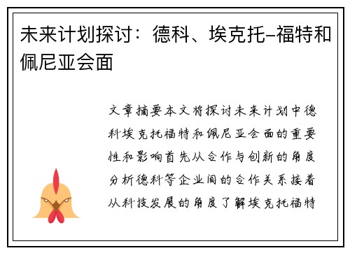 未来计划探讨：德科、埃克托-福特和佩尼亚会面