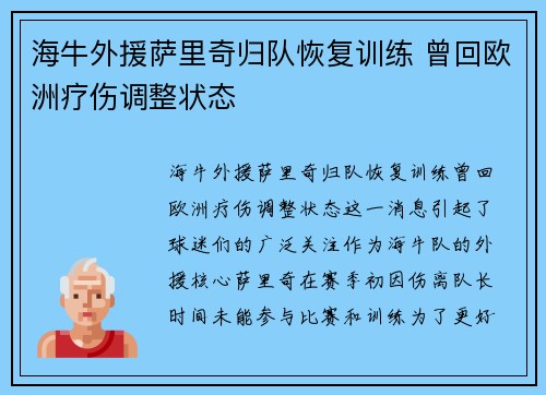 海牛外援萨里奇归队恢复训练 曾回欧洲疗伤调整状态