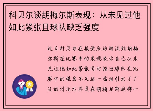 科贝尔谈胡梅尔斯表现：从未见过他如此紧张且球队缺乏强度