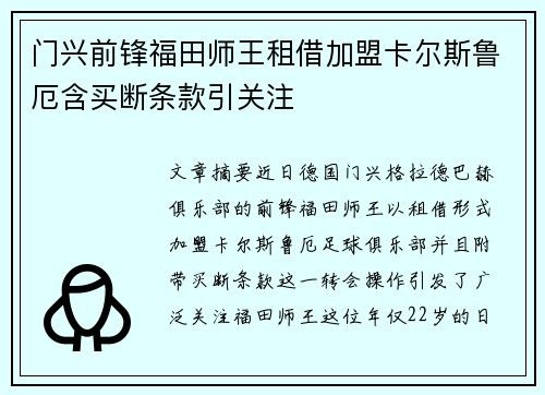 门兴前锋福田师王租借加盟卡尔斯鲁厄含买断条款引关注