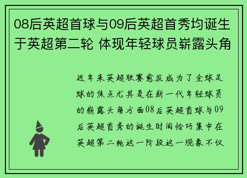 08后英超首球与09后英超首秀均诞生于英超第二轮 体现年轻球员崭露头角