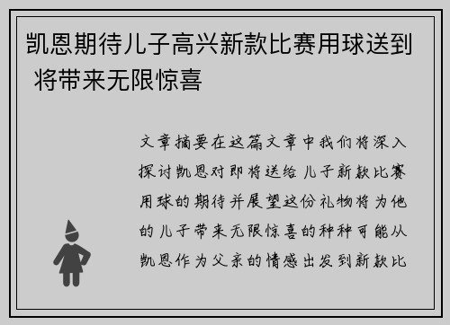凯恩期待儿子高兴新款比赛用球送到 将带来无限惊喜