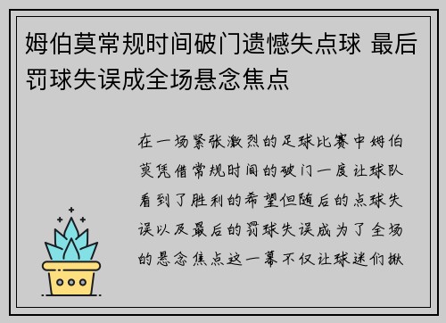 姆伯莫常规时间破门遗憾失点球 最后罚球失误成全场悬念焦点
