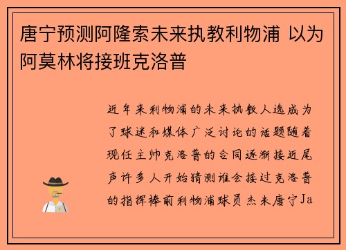 唐宁预测阿隆索未来执教利物浦 以为阿莫林将接班克洛普
