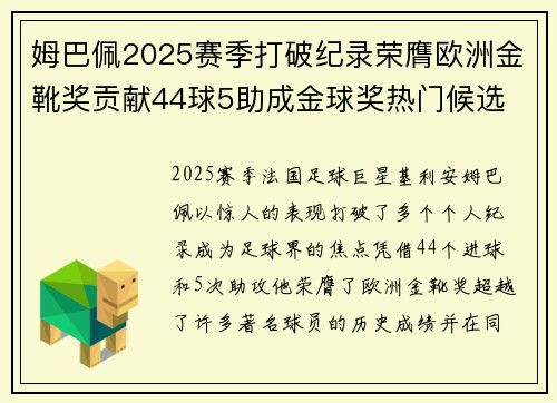 姆巴佩2025赛季打破纪录荣膺欧洲金靴奖贡献44球5助成金球奖热门候选