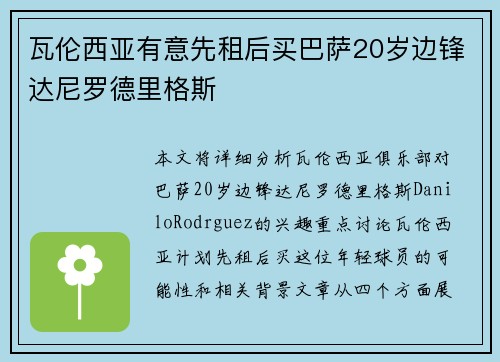 瓦伦西亚有意先租后买巴萨20岁边锋达尼罗德里格斯