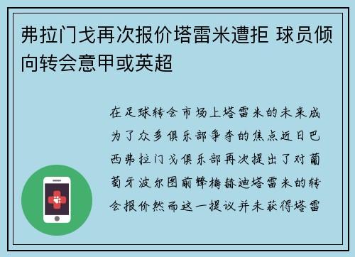弗拉门戈再次报价塔雷米遭拒 球员倾向转会意甲或英超