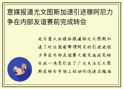 意媒报道尤文图斯加速引进穆阿尼力争在内部友谊赛前完成转会