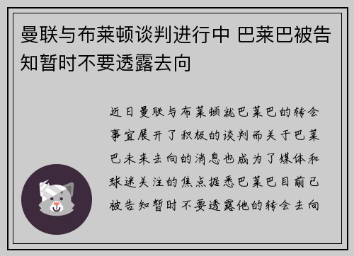 曼联与布莱顿谈判进行中 巴莱巴被告知暂时不要透露去向