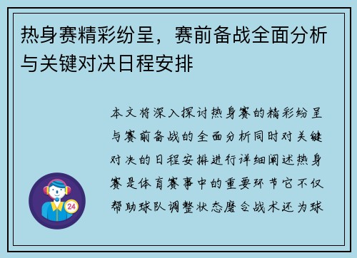 热身赛精彩纷呈，赛前备战全面分析与关键对决日程安排