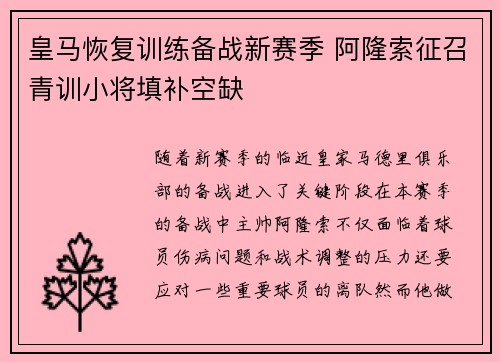 皇马恢复训练备战新赛季 阿隆索征召青训小将填补空缺