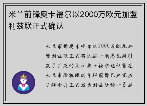 米兰前锋奥卡福尔以2000万欧元加盟利兹联正式确认
