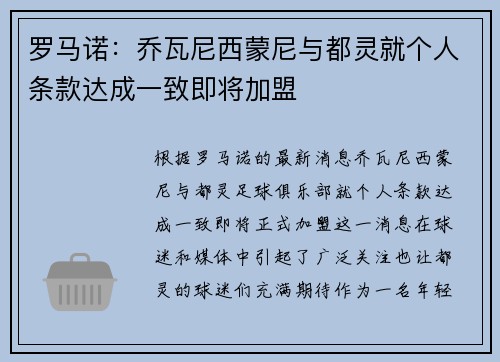 罗马诺：乔瓦尼西蒙尼与都灵就个人条款达成一致即将加盟
