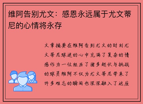 维阿告别尤文：感恩永远属于尤文蒂尼的心情将永存